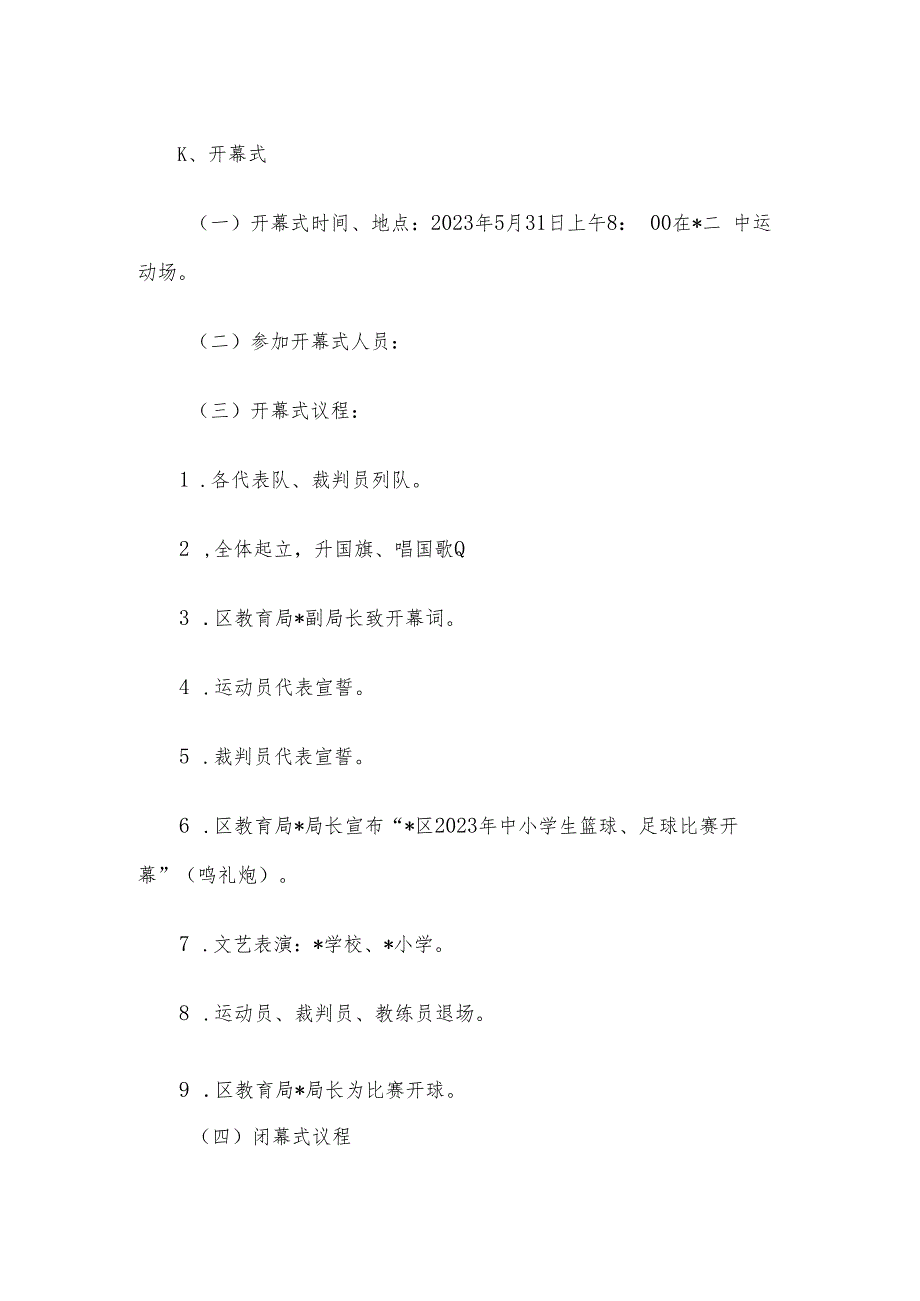 2023年中小学生篮球足球比赛工作实施方案.docx_第3页