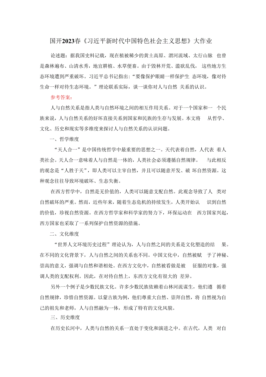 电大作业：理论联系实际谈一谈你对人与自然关系的认识参考答案3.docx_第1页