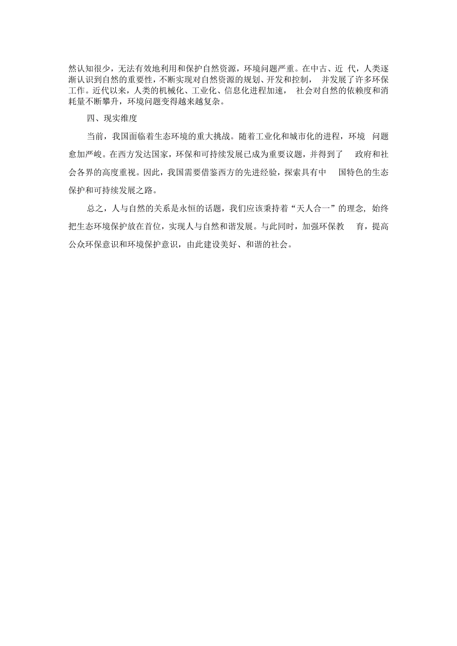 电大作业：理论联系实际谈一谈你对人与自然关系的认识参考答案3.docx_第2页