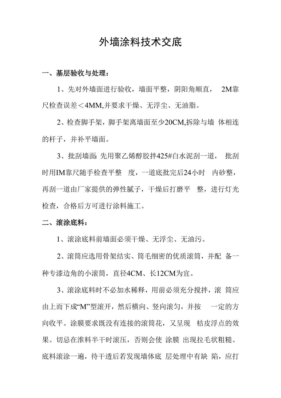 外墙涂料技术交底.docx_第1页