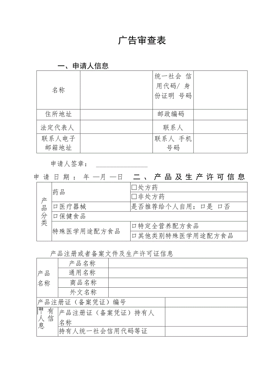 广告审查表（空表）.docx_第1页