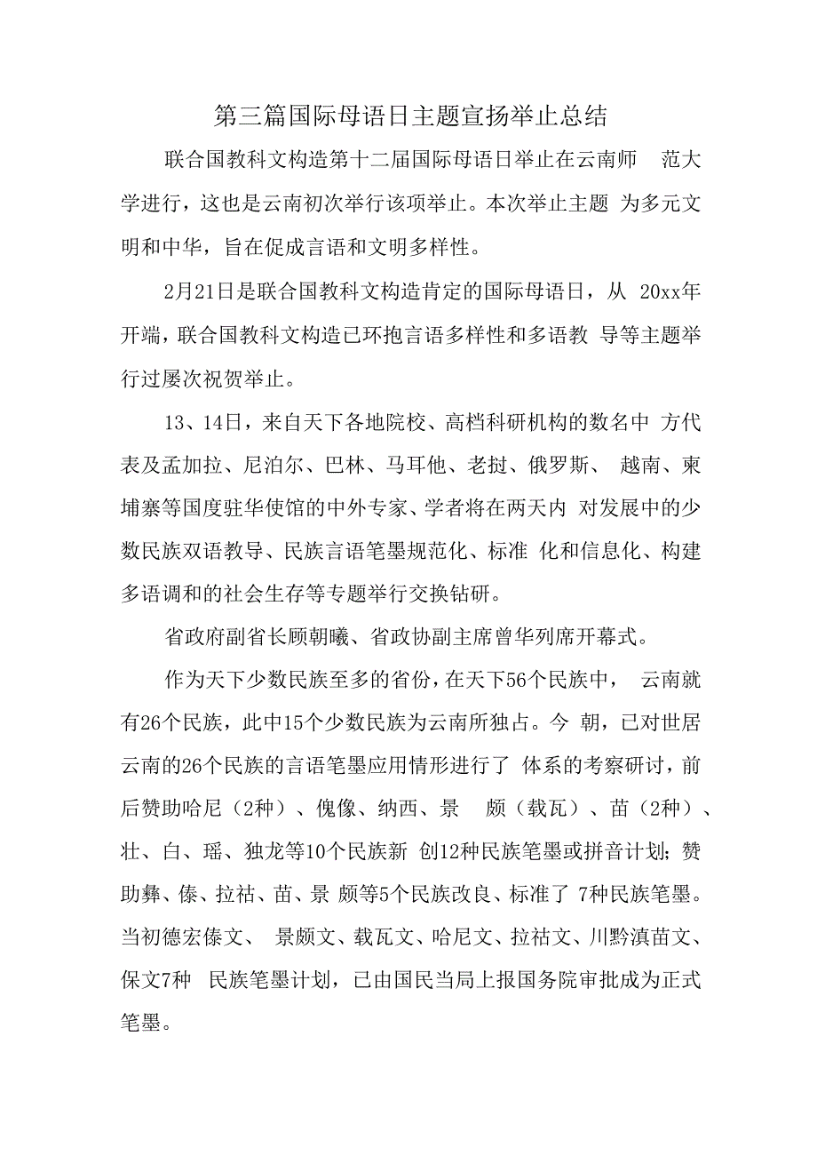 第三篇国际母语日主题宣扬举止总结.docx_第1页