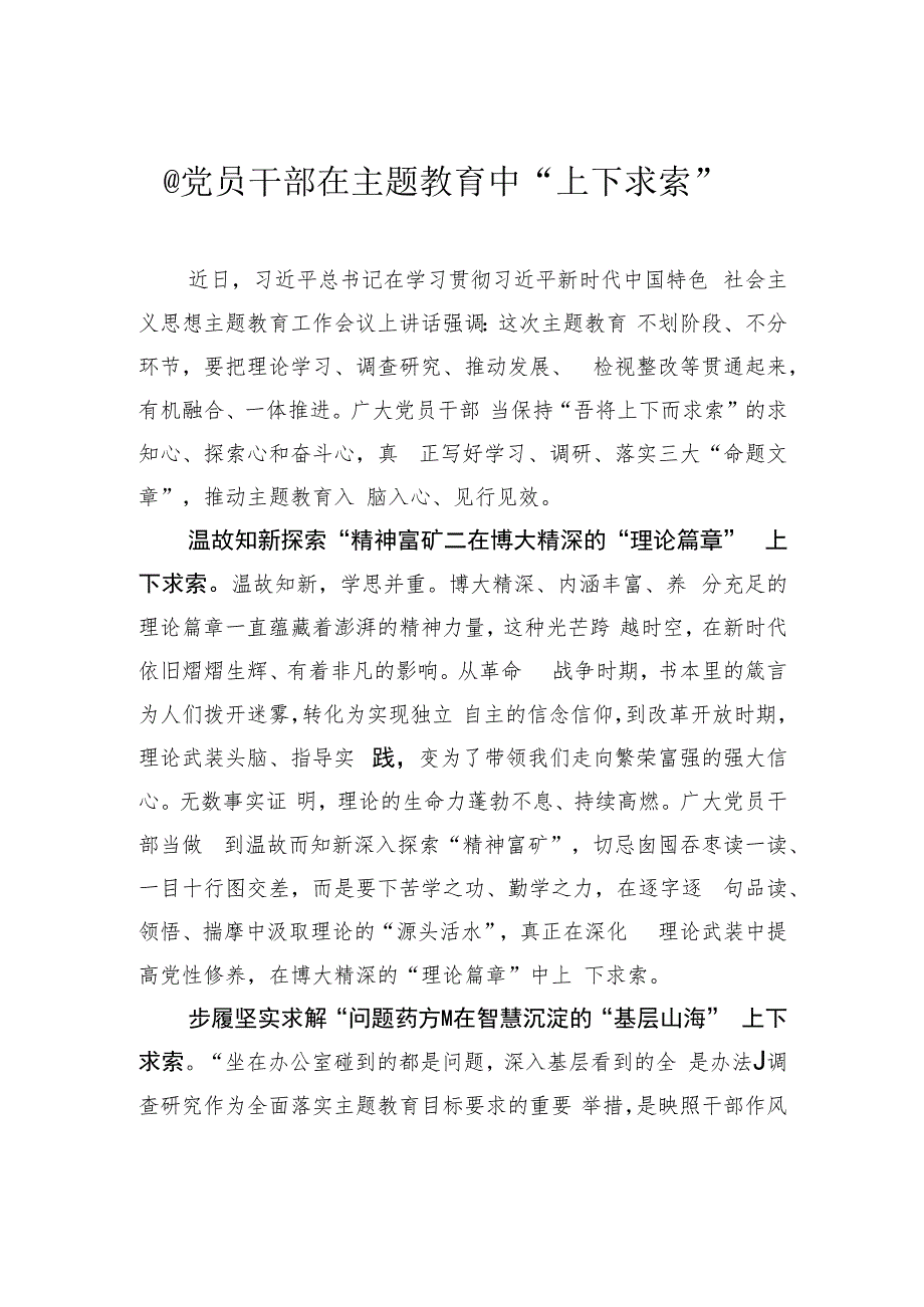 @党员干部 在主题教育中“上下求索”.docx_第1页