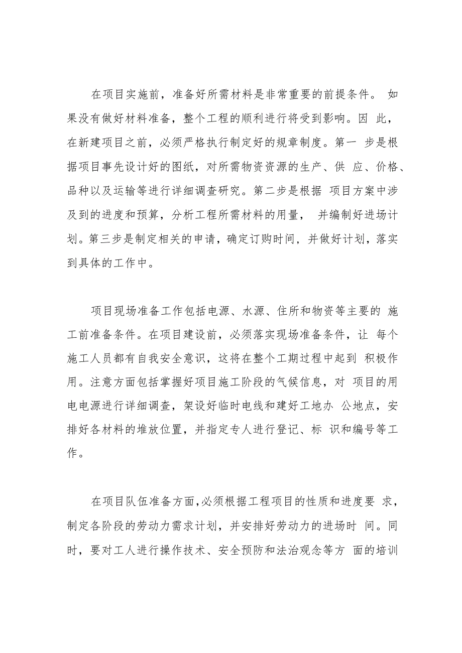 项目 实施组织形式和管理措施.docx_第3页