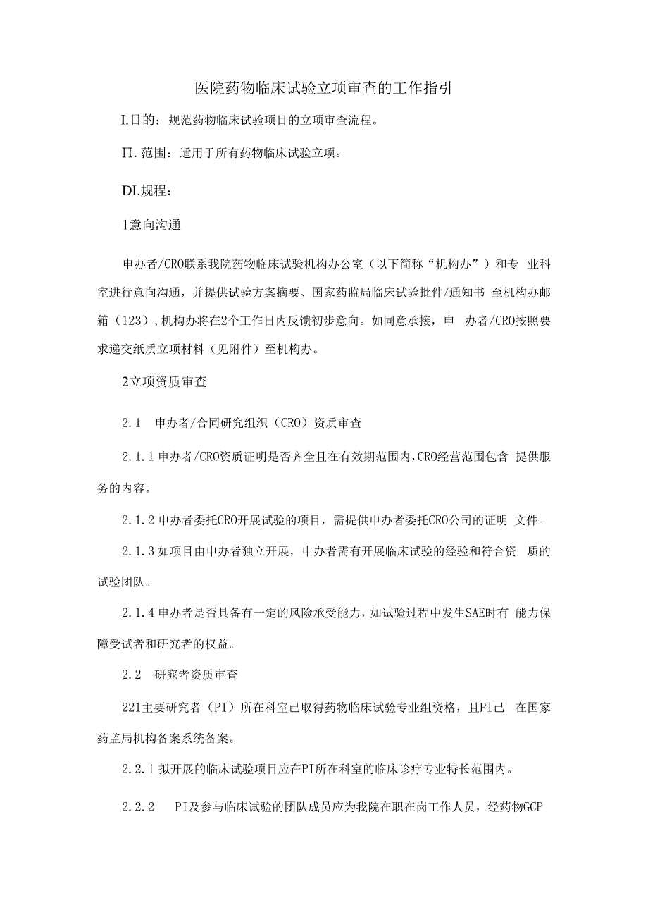 医院药物临床试验立项审查的工作指引.docx_第1页