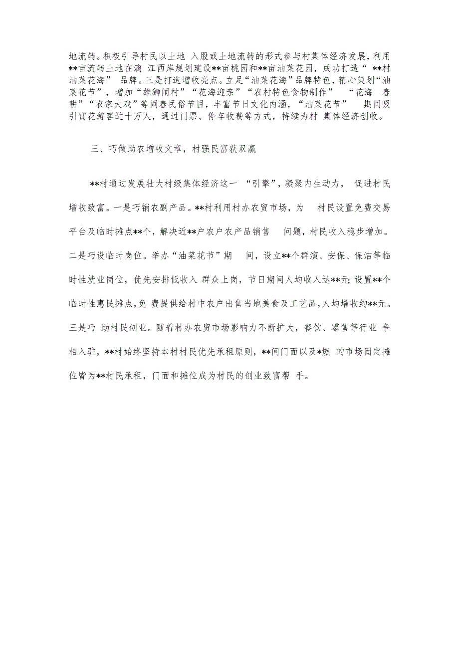 村集体经济发展经验交流发言：巧做“三篇”文章 书写强村富民新篇章.docx_第2页