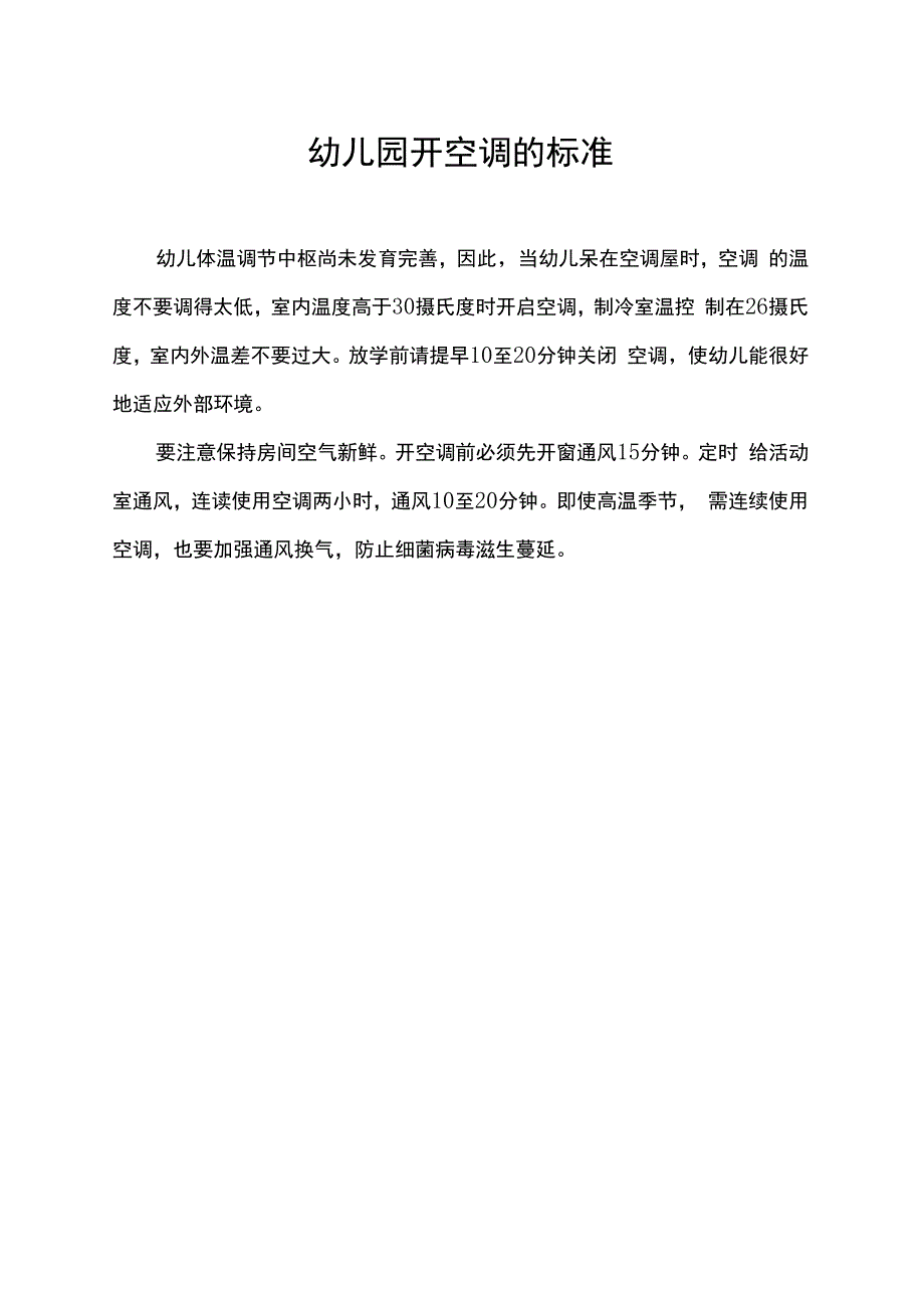 幼儿园开空调的标准.docx_第1页