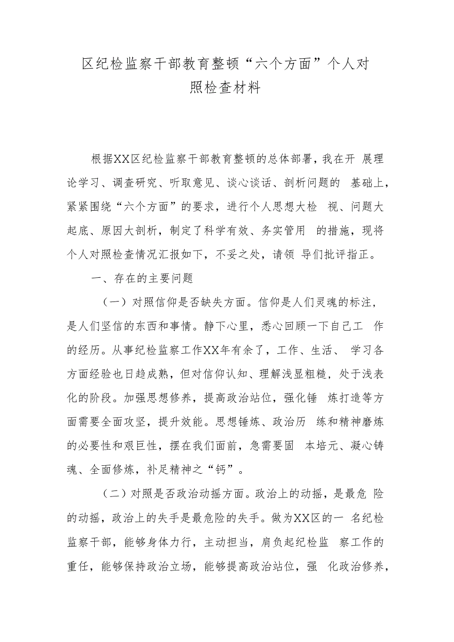 区纪检监察干部教育整顿“六个方面”个人对照检查材料.docx_第1页