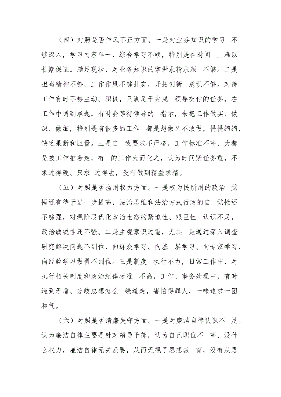 区纪检监察干部教育整顿“六个方面”个人对照检查材料.docx_第3页