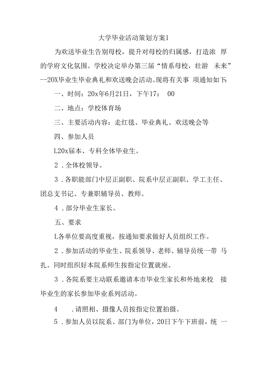 大学毕业活动策划方案1.docx_第1页