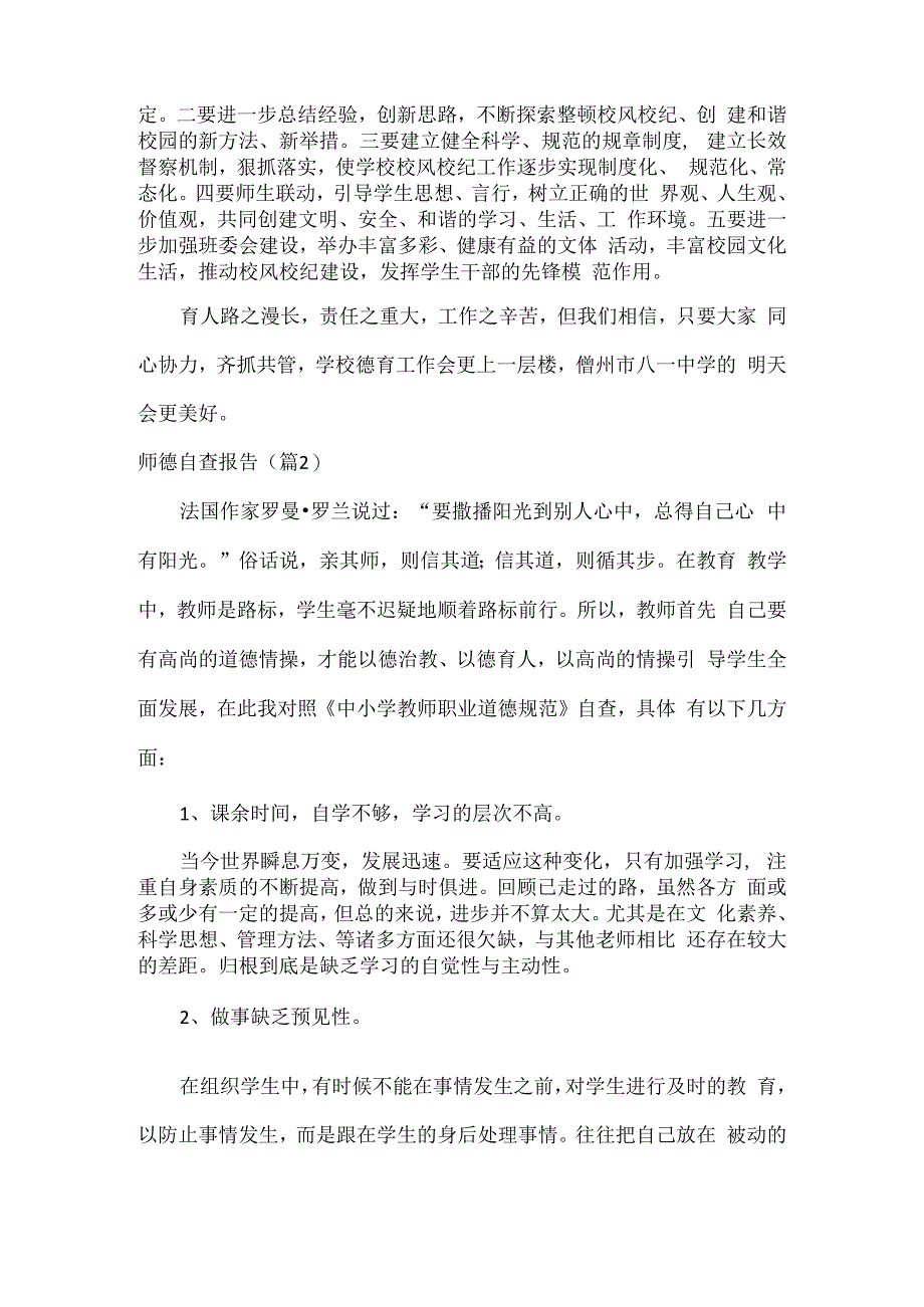 师德自查报告范文两篇.docx_第2页