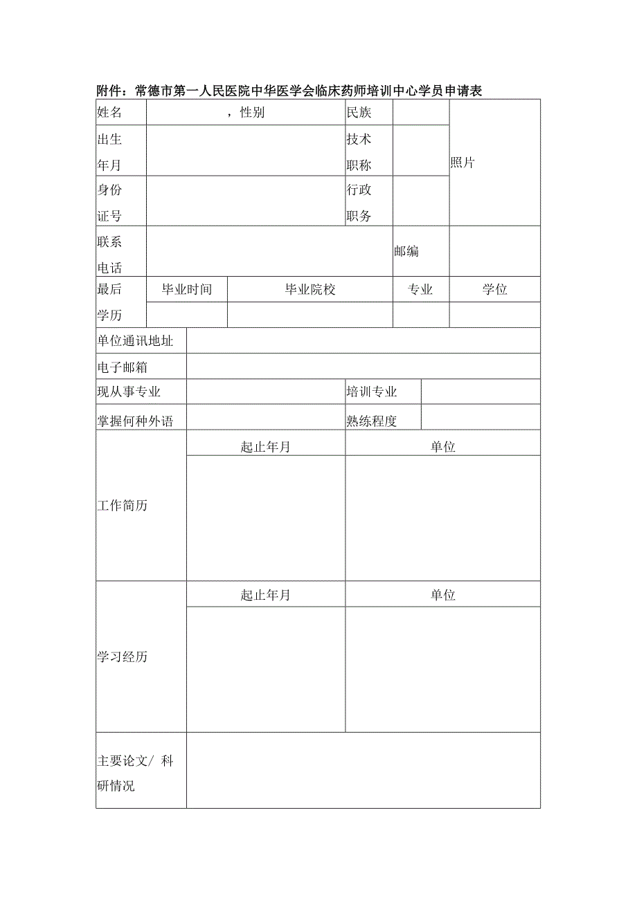 常德市第一人民医院中华医学会临床药师培训中心学员申请表.docx_第1页