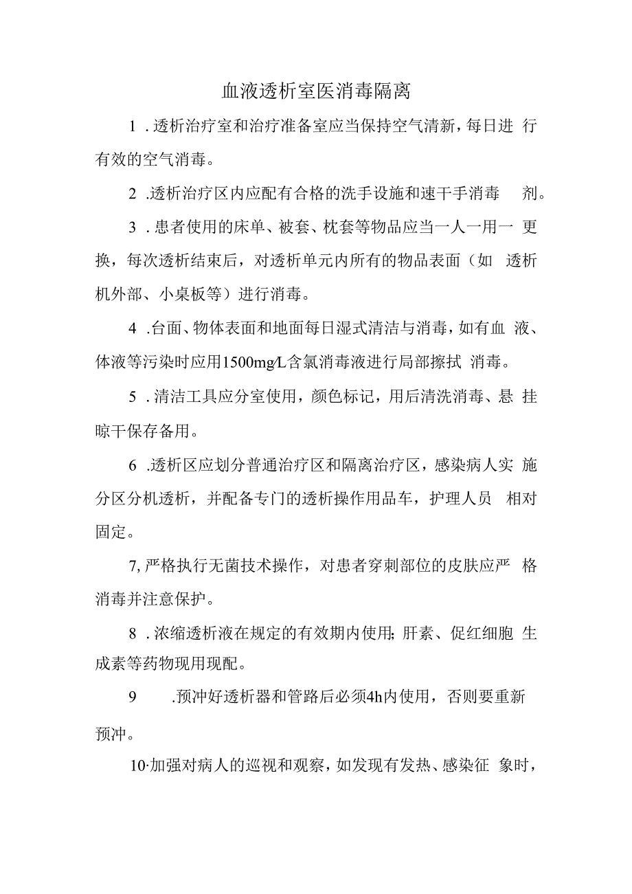 血液透析室医消毒隔离.docx_第1页