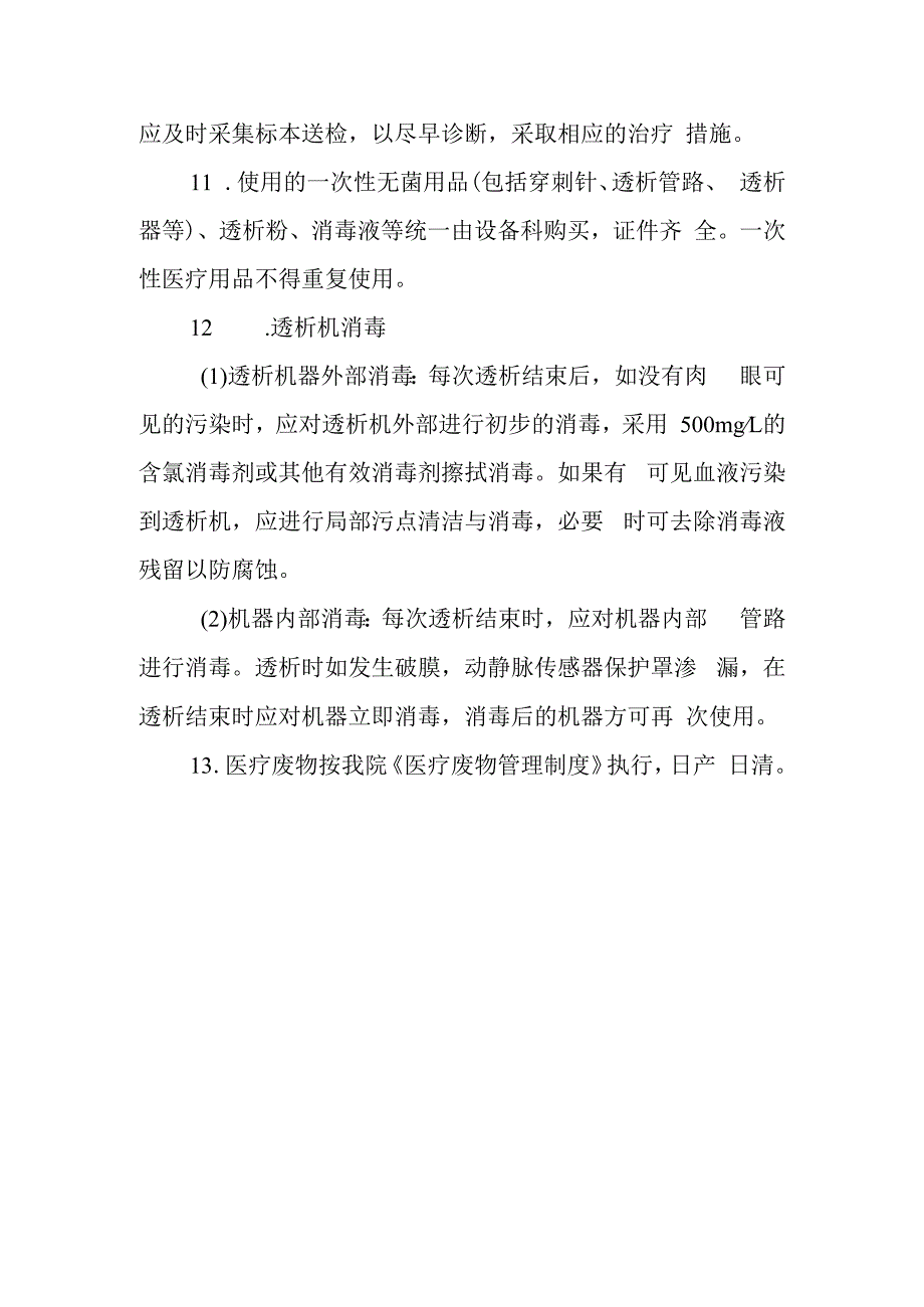 血液透析室医消毒隔离.docx_第2页