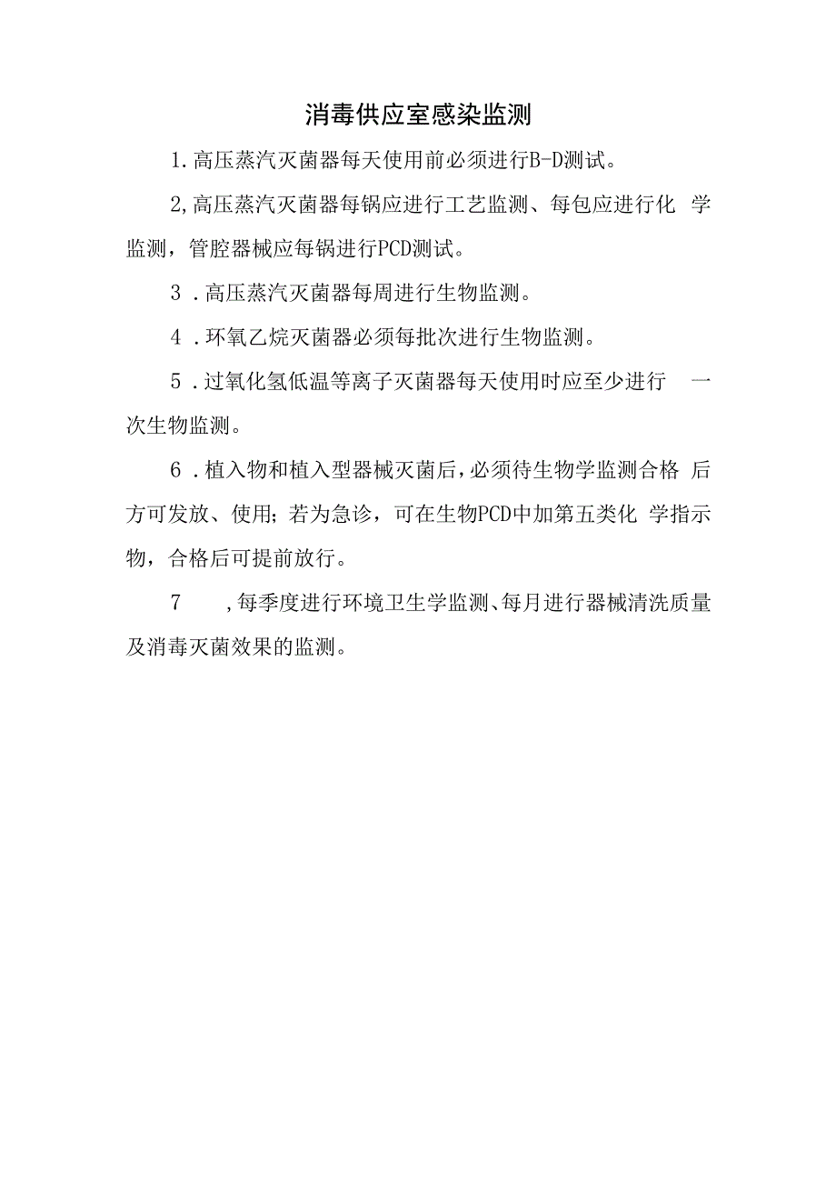 消毒供应室感染监测.docx_第1页