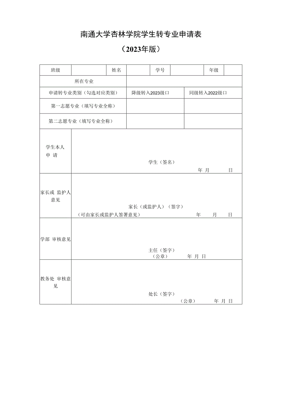 南通大学杏林学院学生转专业申请023年版.docx_第1页