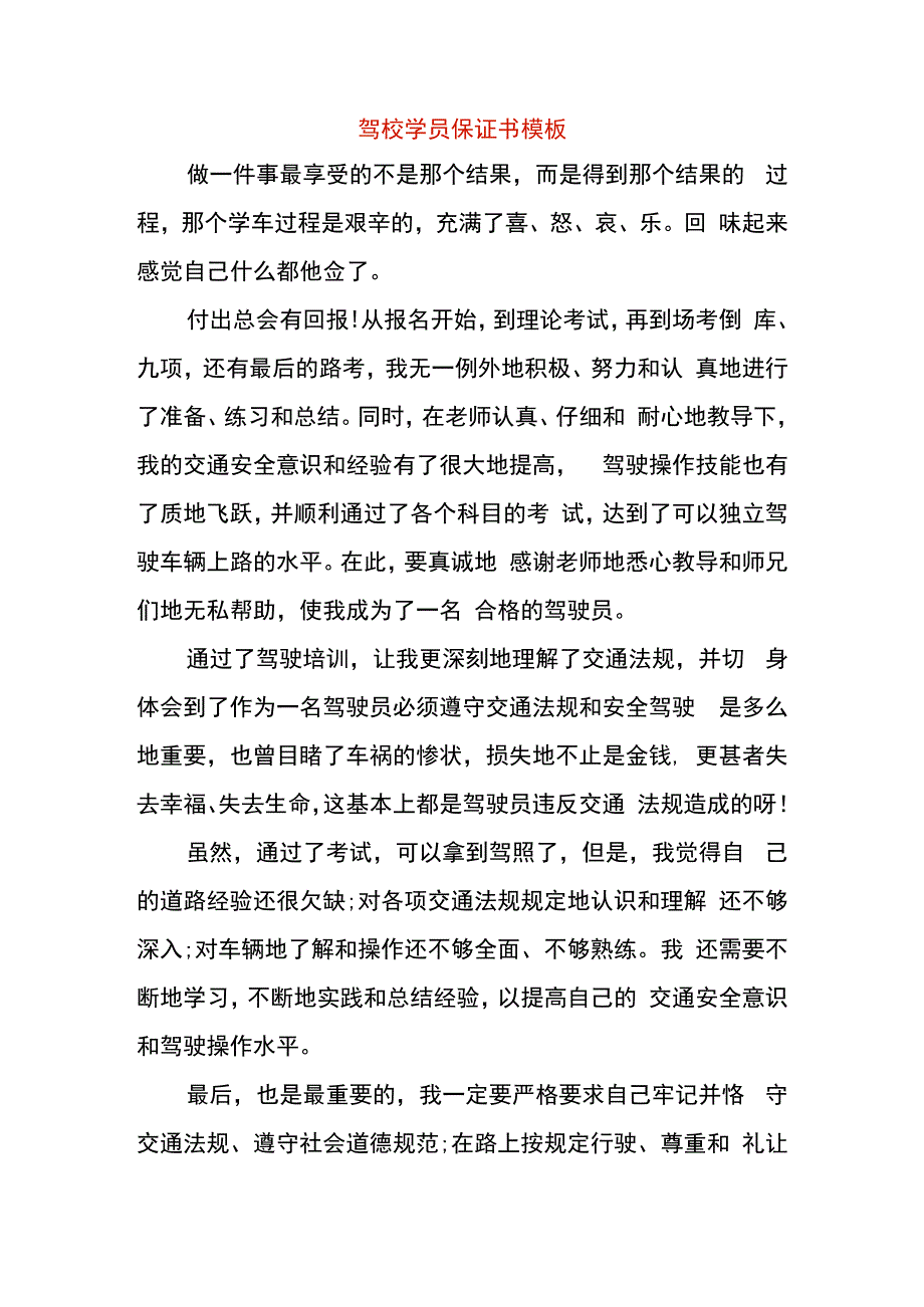 驾校学员保证书模板.docx_第1页