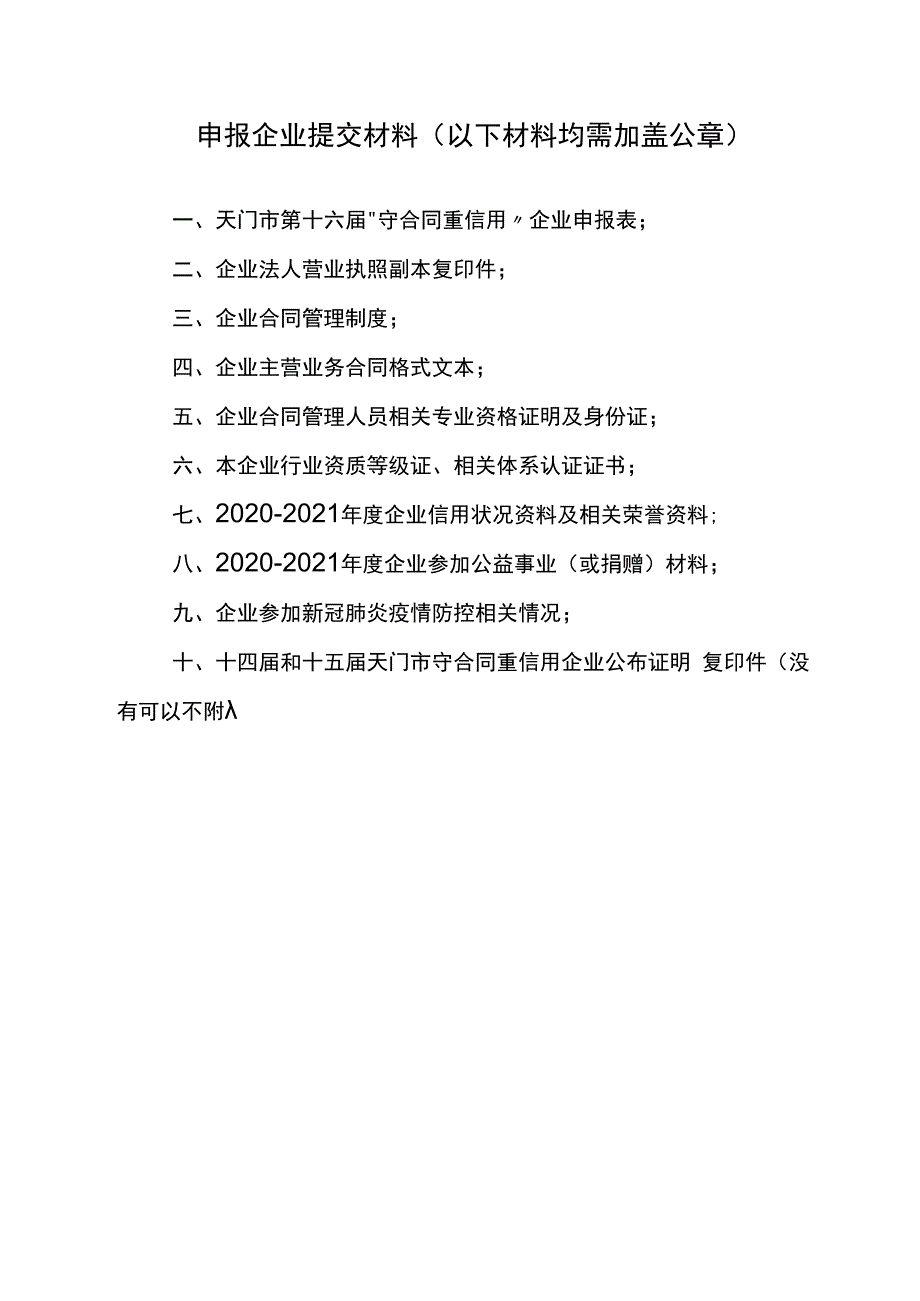 天门市第十六届2020—2021年度守合同重信用企业申报表.docx_第3页