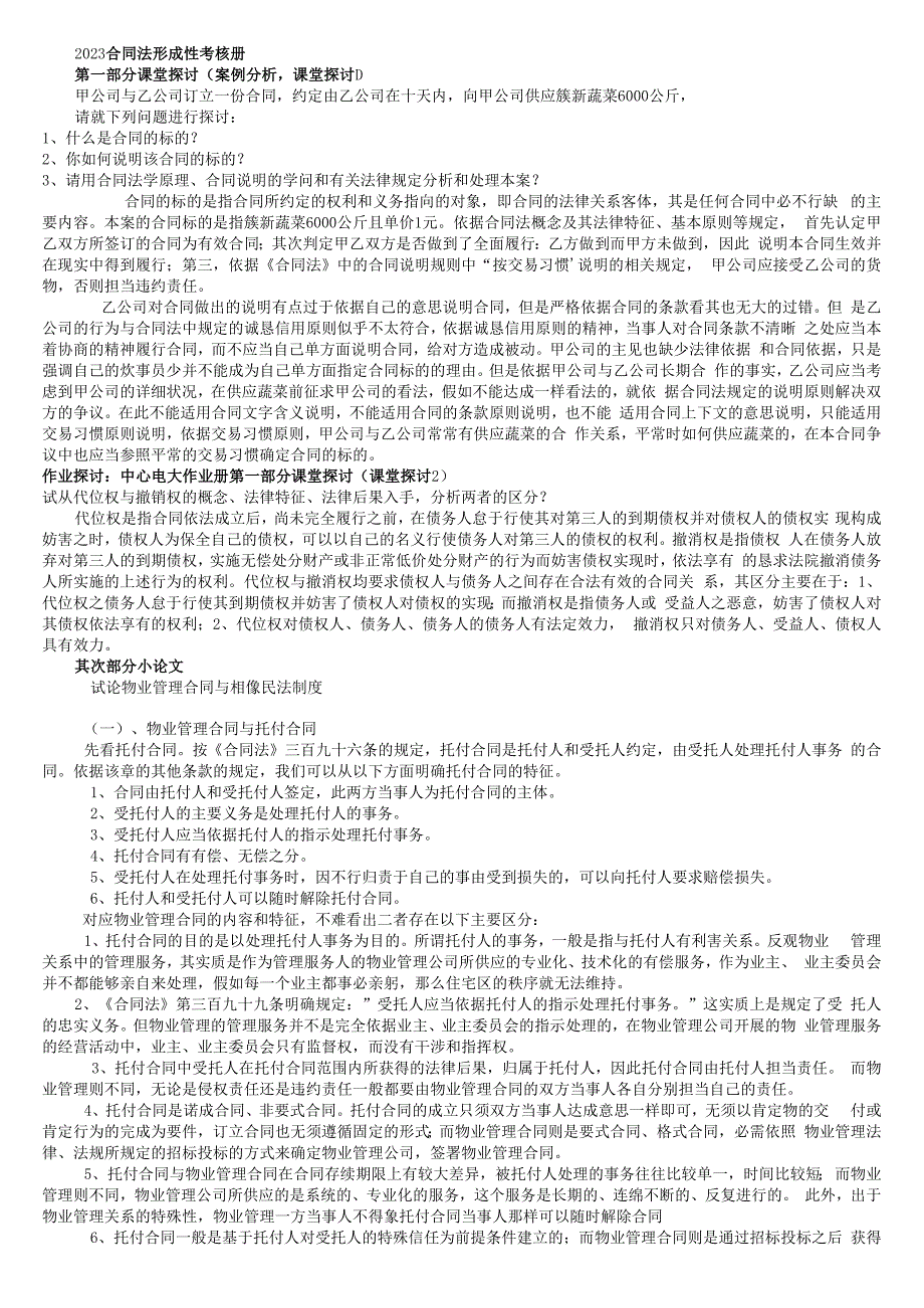 2023年电大合同法形成性考核册答案.docx_第1页