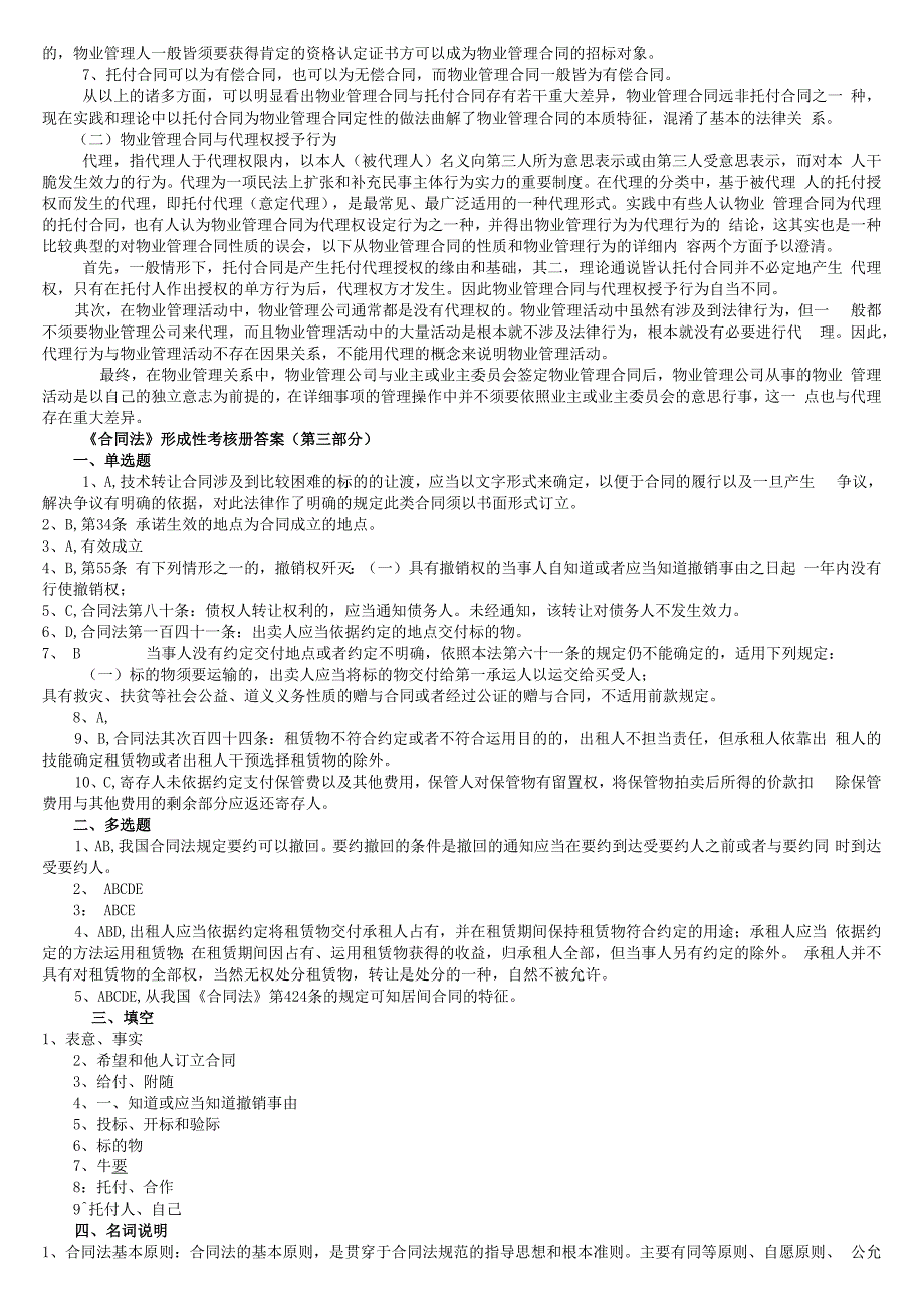 2023年电大合同法形成性考核册答案.docx_第2页