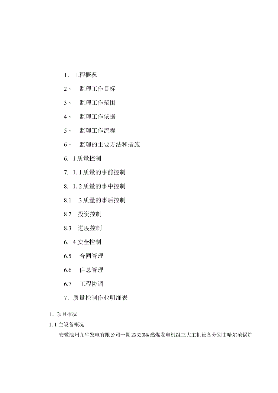 20XX年重大技术改造项目汽机专业监理细则.docx_第2页