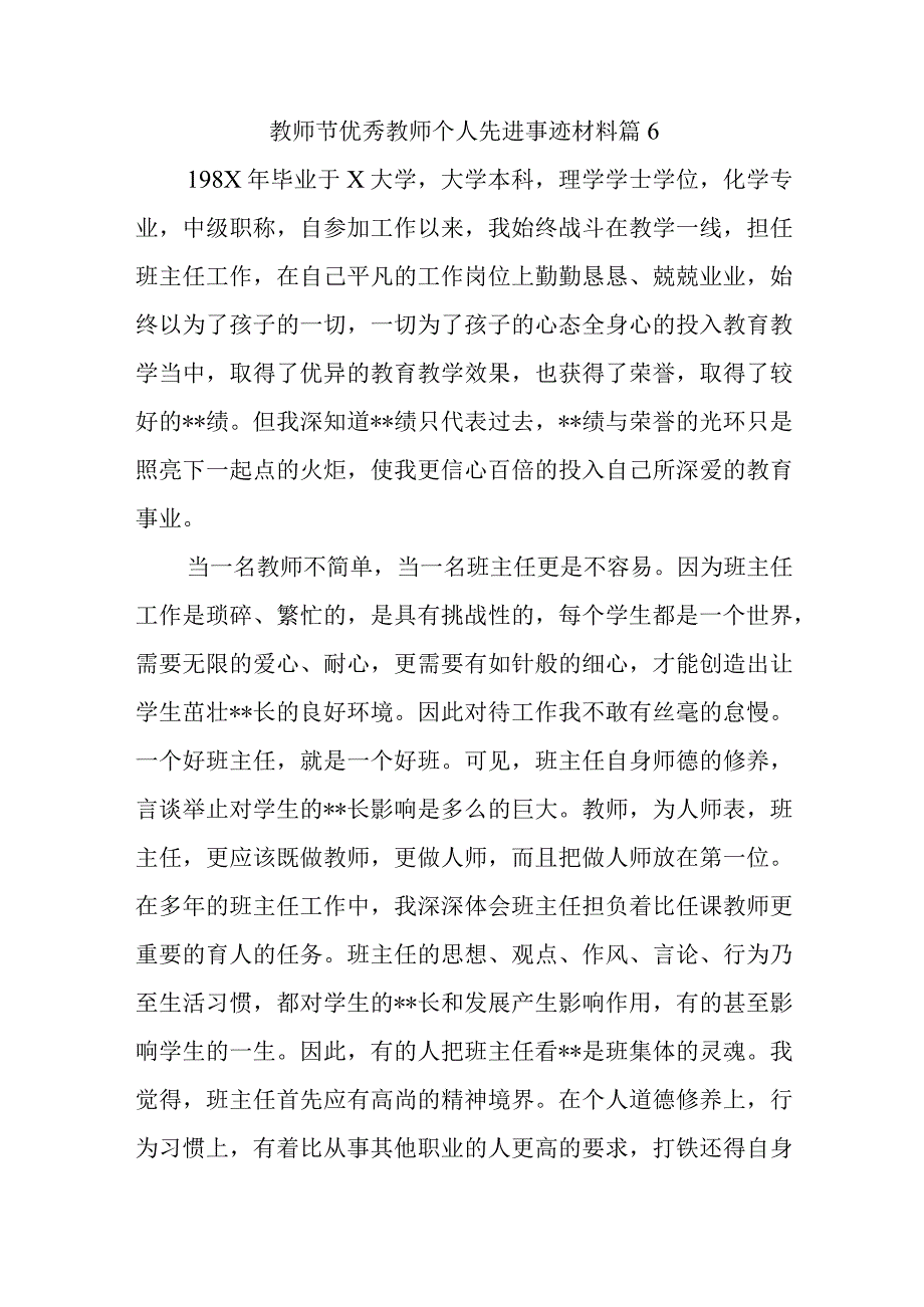 教师节优秀教师个人先进事迹材料 篇6.docx_第1页