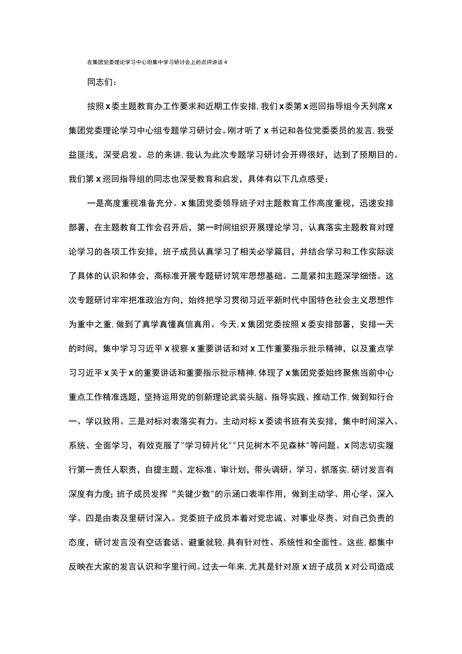 在集团党委理论学习中心组集中学习研讨会上的点评讲话4.docx_第1页