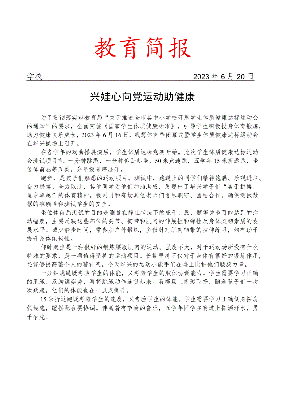 开展体育季闭幕式暨学生体质健康达标运动会简报.docx_第1页