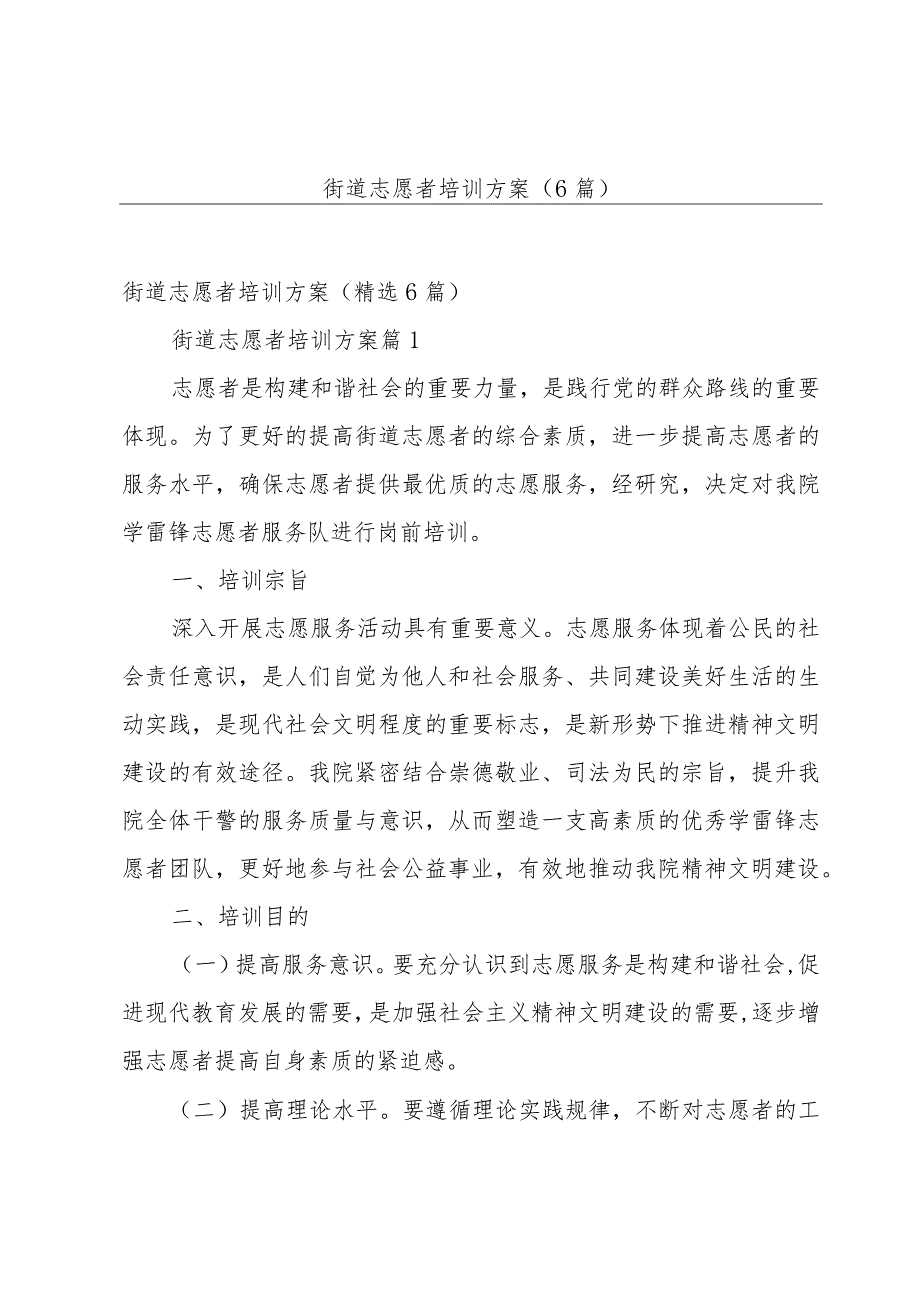 街道志愿者培训方案（6篇）.docx_第1页