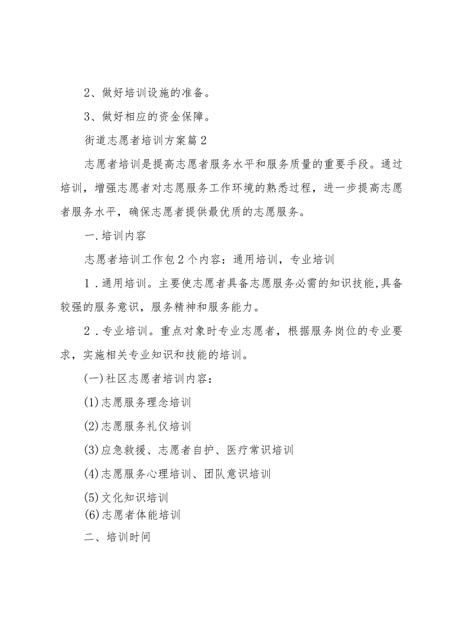 街道志愿者培训方案（6篇）.docx_第3页