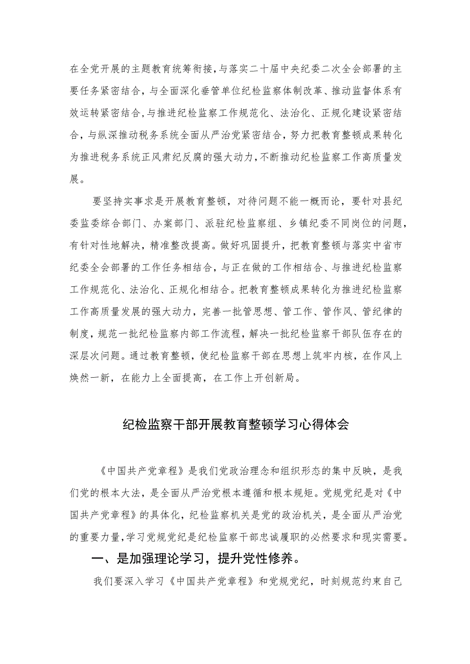 纪检监察干部教育整顿读书报告交流发言材料心得体会感想精选（共六篇）汇编供参考.docx_第3页