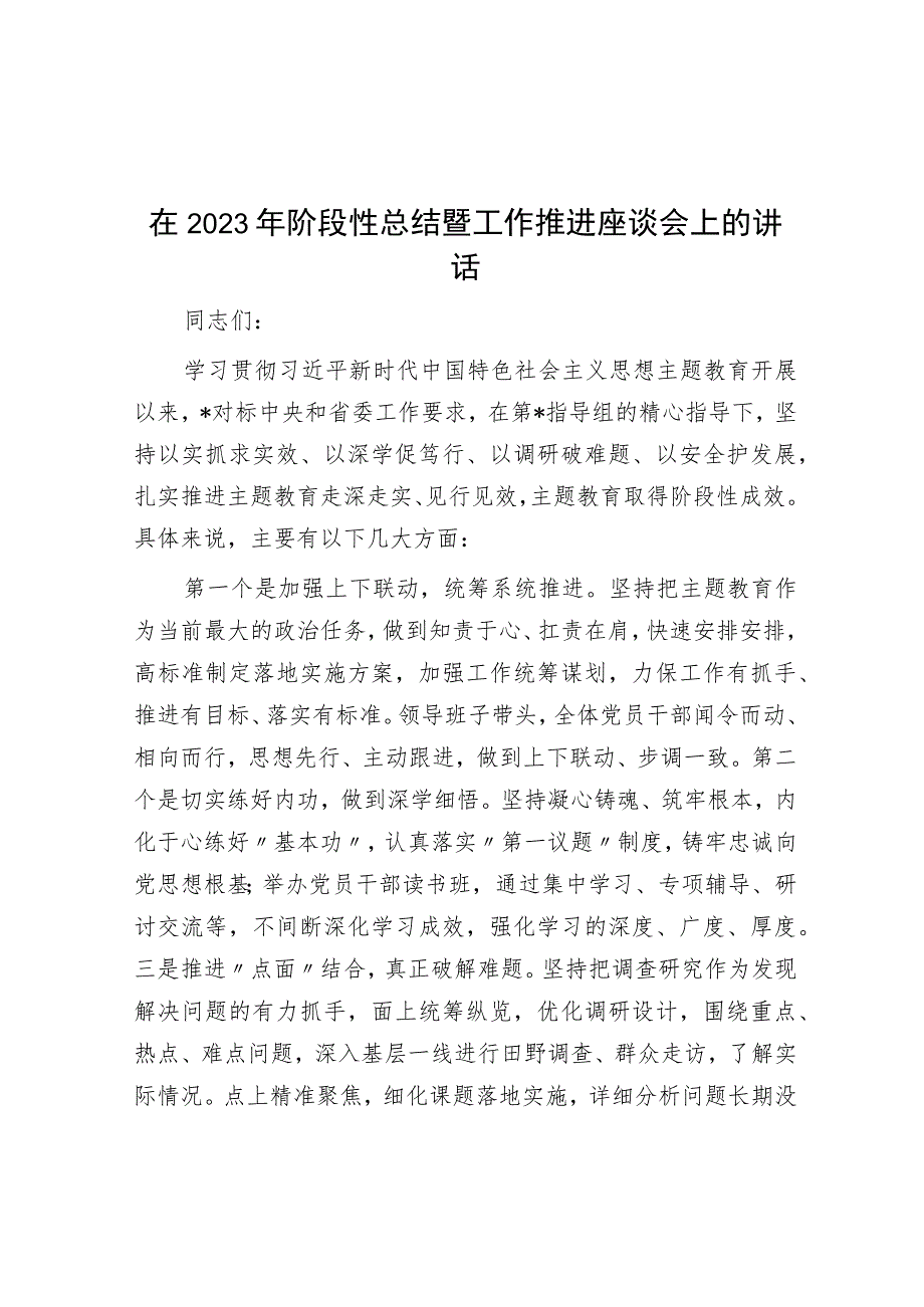 在2023年阶段性总结暨工作推进座谈会上的讲话.docx_第1页