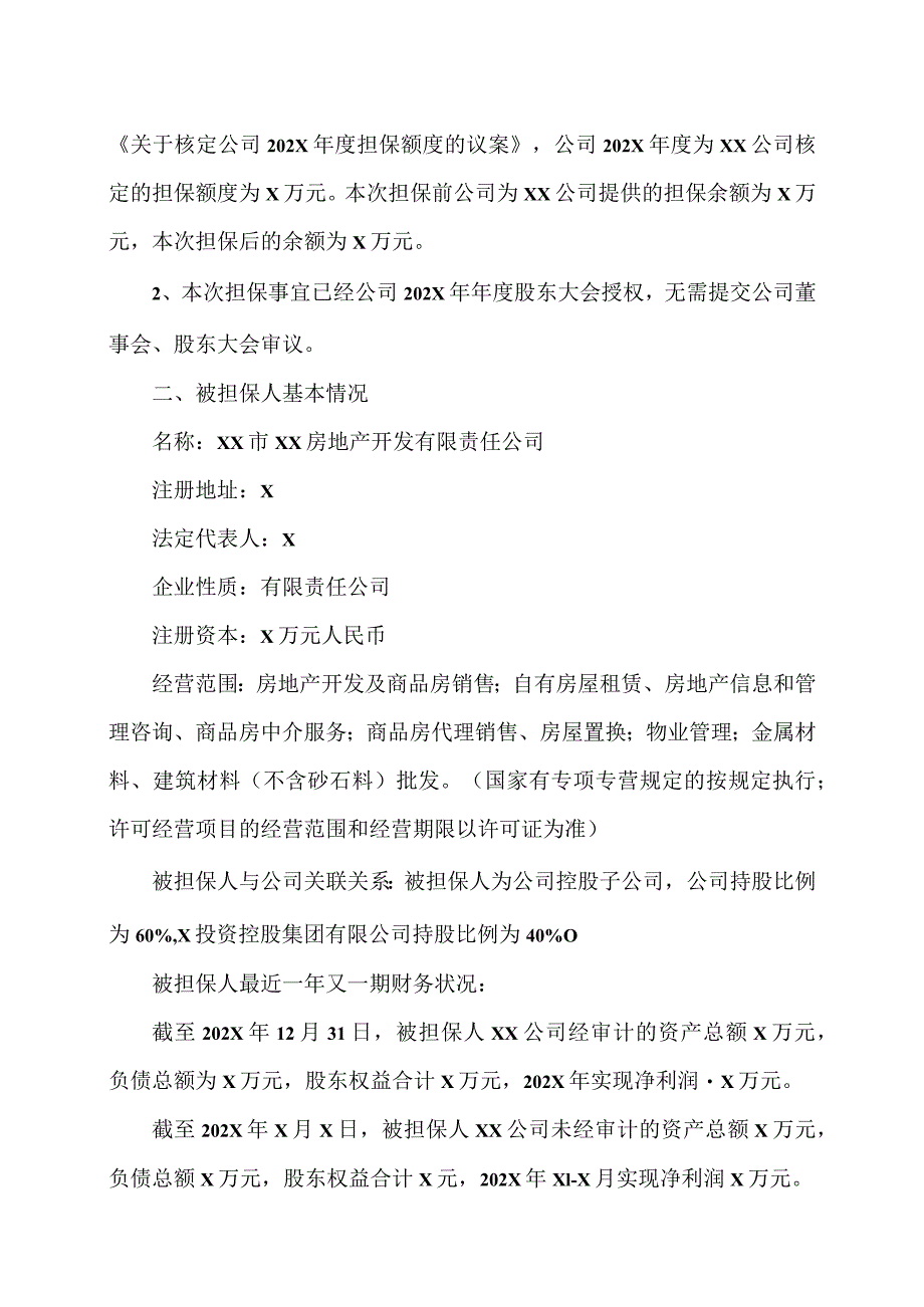 XX地产发展（集团）股份有限公司关于为控股子公司XX市XX房地产开发有限责任公司融资提供担保的公告.docx_第2页