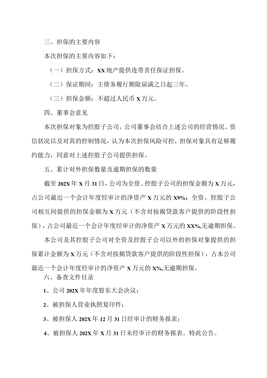 XX地产发展（集团）股份有限公司关于为控股子公司XX市XX房地产开发有限责任公司融资提供担保的公告.docx_第3页