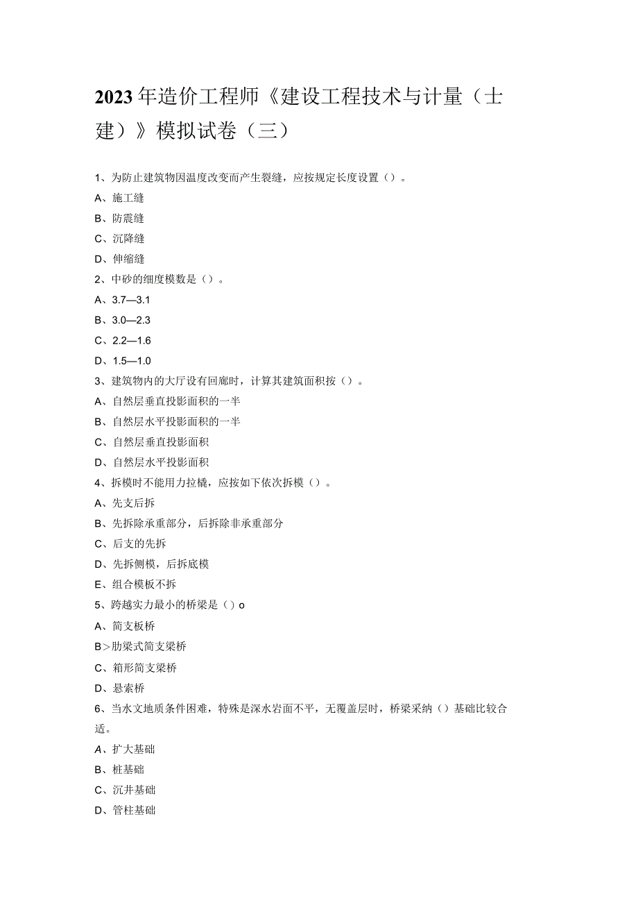 2023年造价工程师《建设工程技术与计量(土建)》模拟试卷(三).docx_第1页