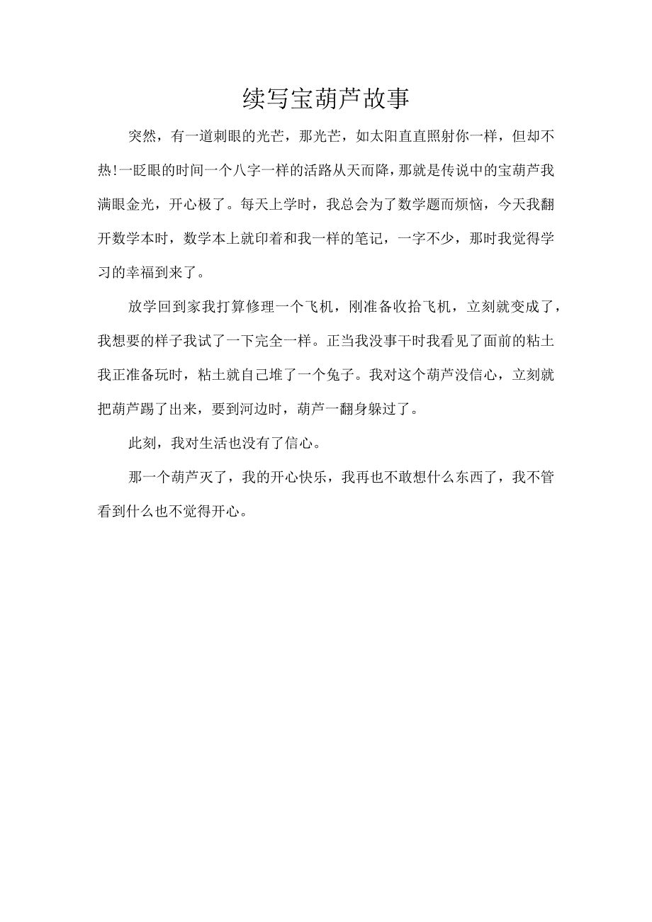 续写宝葫芦故事300字.docx_第1页