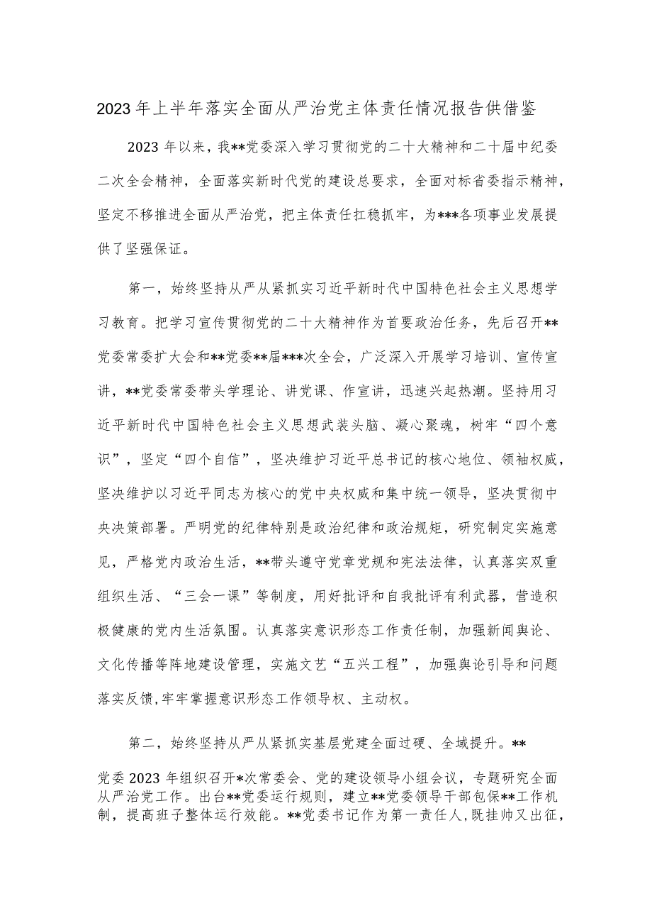 2023年上半年落实全面从严治党主体责任情况报告供借鉴.docx_第1页