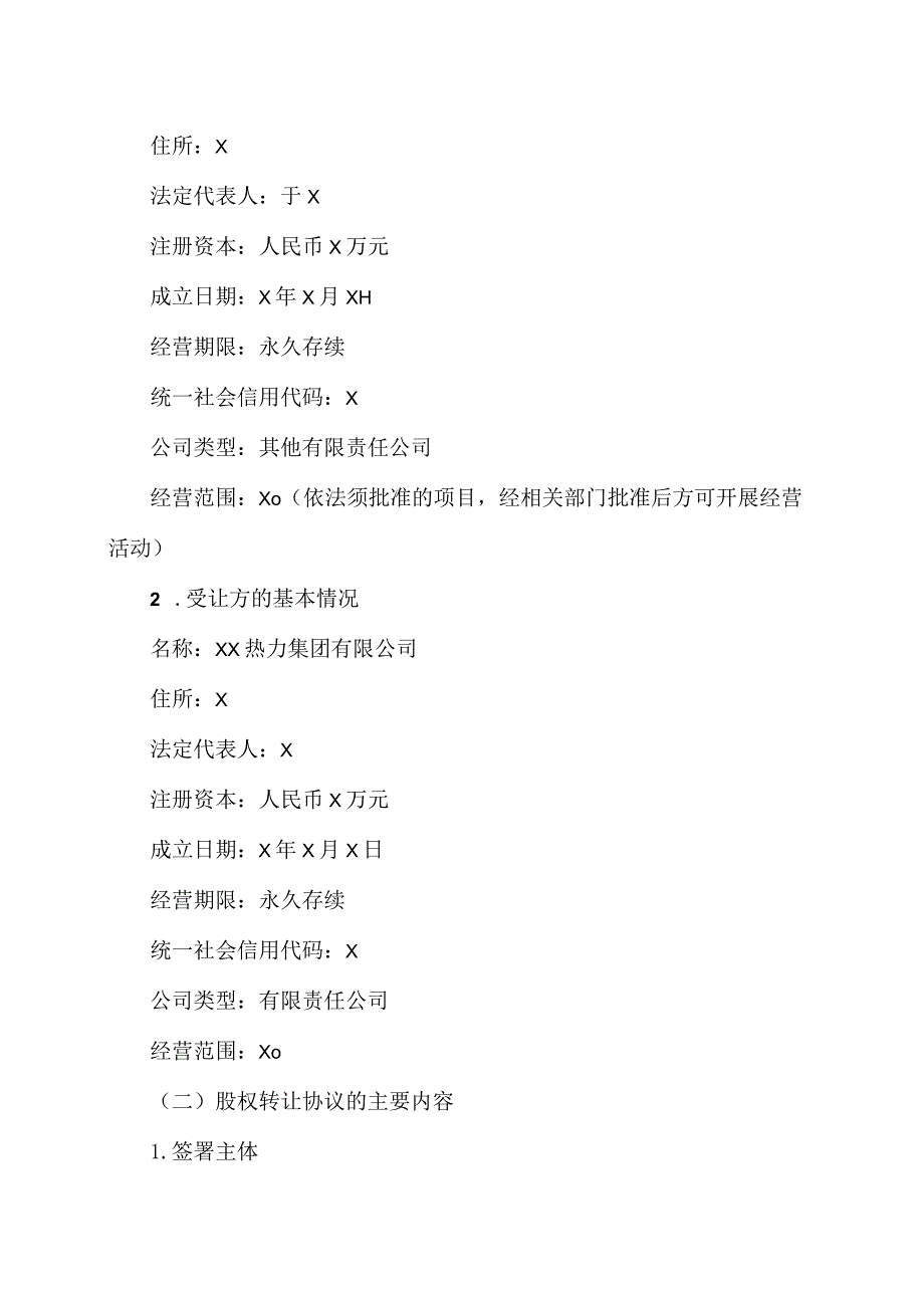 XX股份有限公司关于股东权益变动的提示性公告.docx_第2页