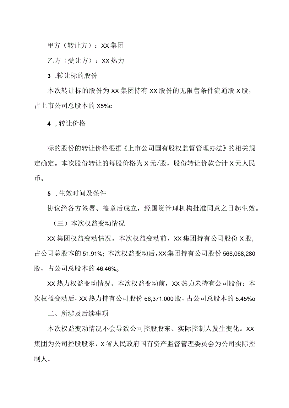 XX股份有限公司关于股东权益变动的提示性公告.docx_第3页