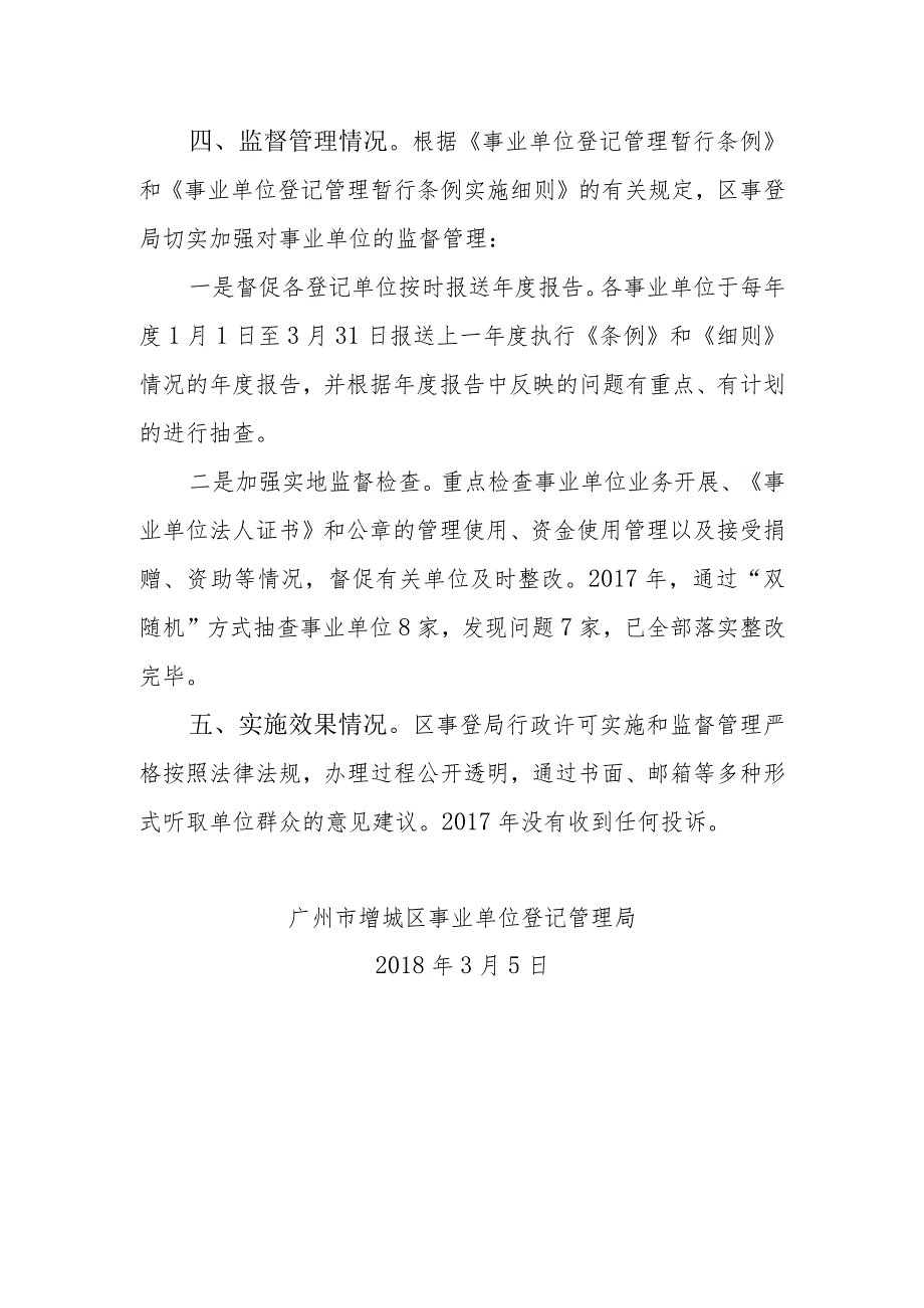 增城区事业单位登记管理局2017年行政许可实施和监督管理情况报告.docx_第2页