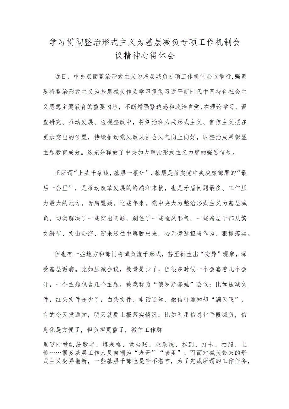 学习贯彻整治形式主义为基层减负专项工作机制会议精神心得体会.docx_第1页