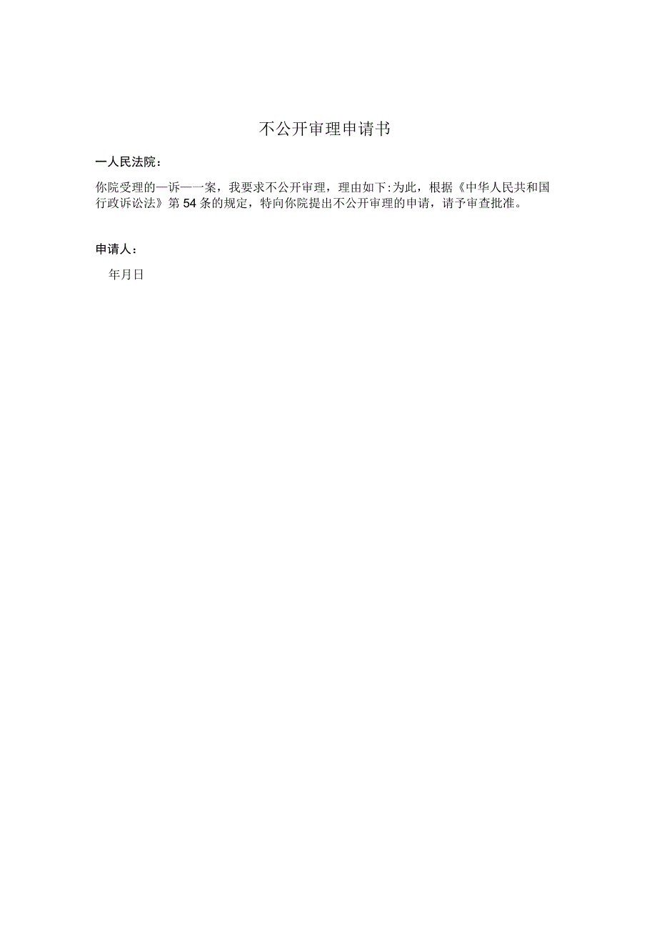 不公开审理申请书 （行政诉讼）.docx_第1页