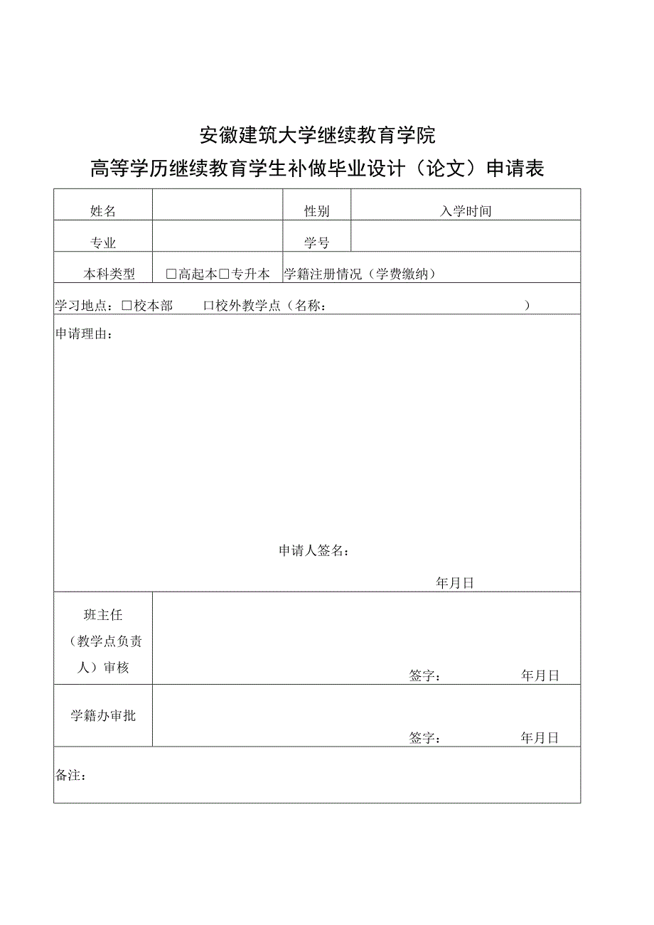 安徽建筑大学继续教育学院高等学历继续教育学生补做毕业设计论文申请表.docx_第1页