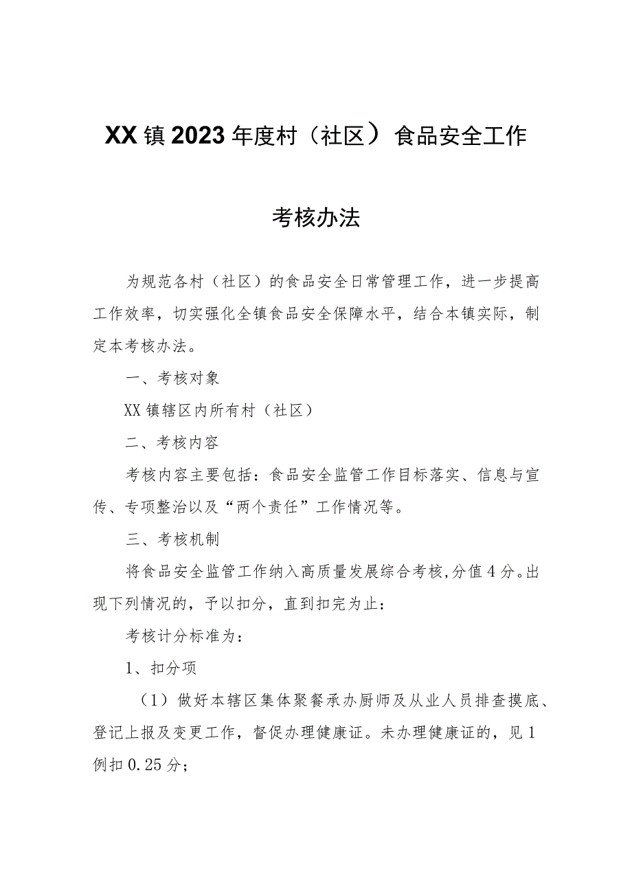 XX镇2023年度村（社区）食品安全工作考核办法.docx_第1页