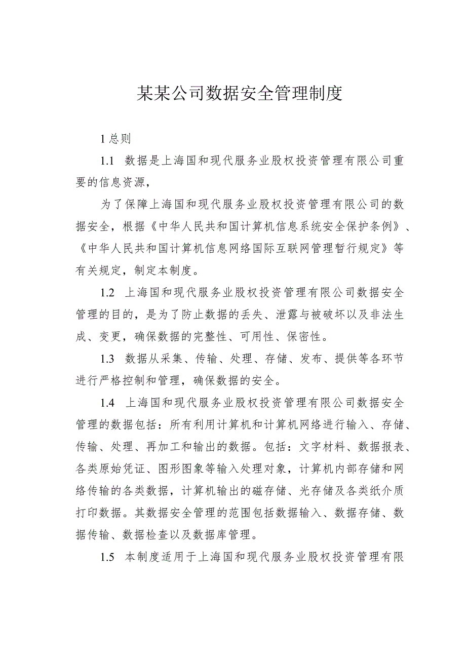 某某公司数据安全管理制度.docx_第1页