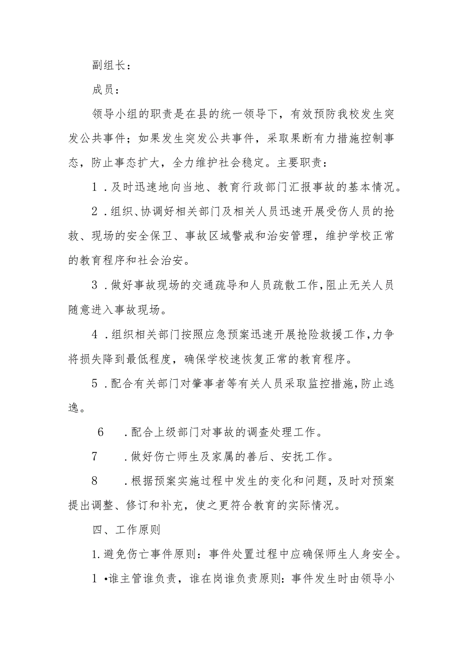 学校突发公共事件应急预案八篇样例.docx_第2页