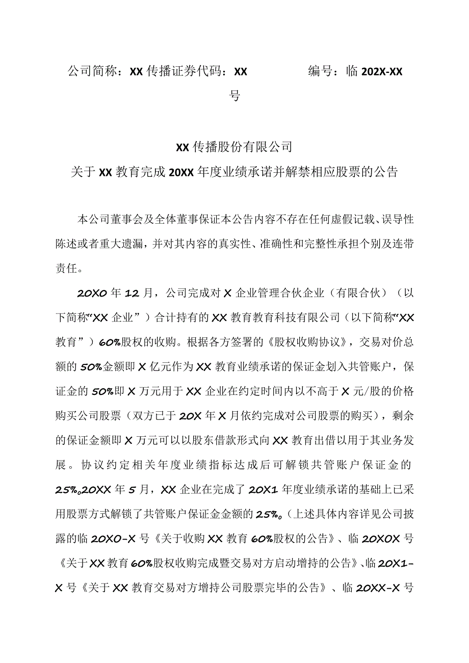 XX传播股份有限公司关于生学教育完成20XX年度业绩承诺并解禁相应股票的公告.docx_第1页