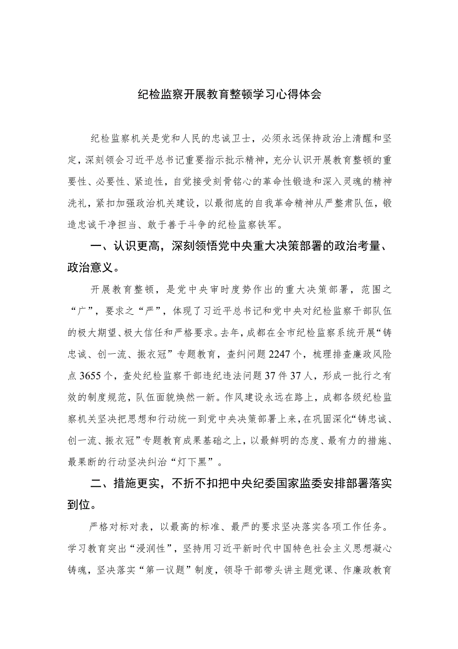 纪检监察开展教育整顿学习心得体会精选（共六篇）汇编供参考.docx_第1页