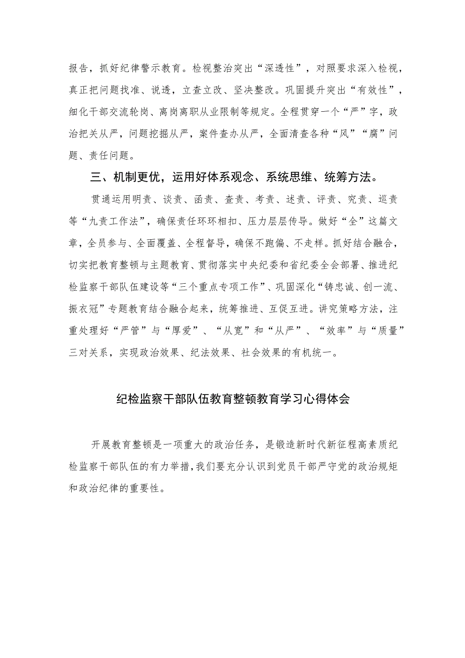 纪检监察开展教育整顿学习心得体会精选（共六篇）汇编供参考.docx_第2页