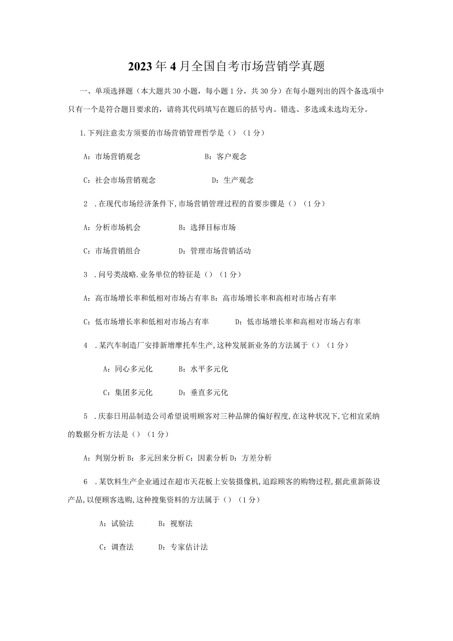 2023年4月全国自考市场营销学真题.docx_第1页